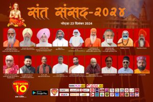 sant sansad